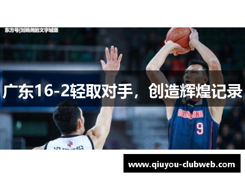 广东16-2轻取对手，创造辉煌记录