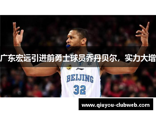 广东宏远引进前勇士球员乔丹贝尔，实力大增