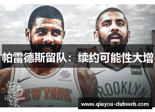 帕雷德斯留队：续约可能性大增