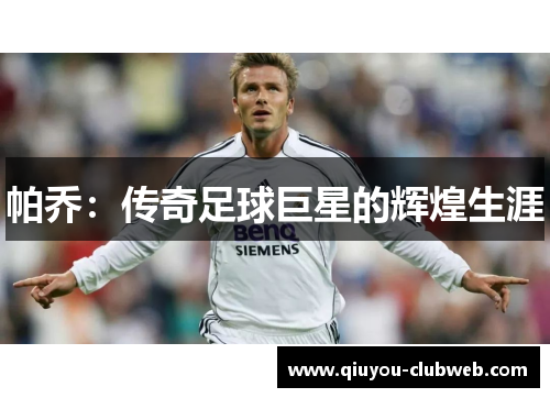 帕乔：传奇足球巨星的辉煌生涯