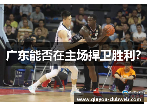广东能否在主场捍卫胜利？