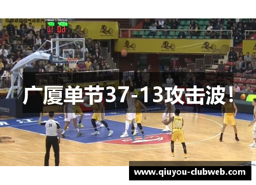 广厦单节37-13攻击波！