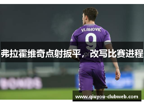 弗拉霍维奇点射扳平，改写比赛进程