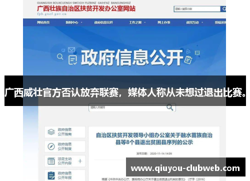 广西威壮官方否认放弃联赛，媒体人称从未想过退出比赛。