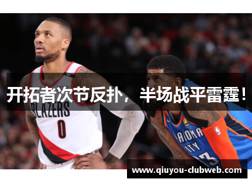 开拓者次节反扑，半场战平雷霆！
