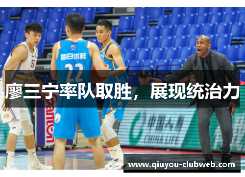 廖三宁率队取胜，展现统治力