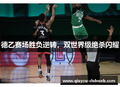 德乙赛场胜负逆转，双世界级绝杀闪耀