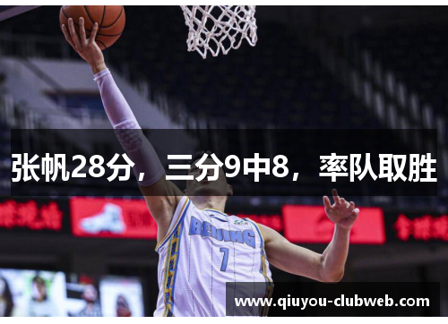 张帆28分，三分9中8，率队取胜