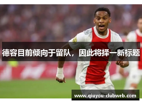 德容目前倾向于留队，因此将择一新标题