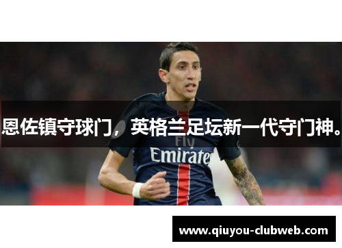 恩佐镇守球门，英格兰足坛新一代守门神。