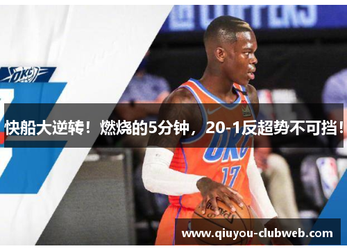 快船大逆转！燃烧的5分钟，20-1反超势不可挡！