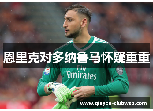 恩里克对多纳鲁马怀疑重重