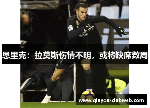 恩里克：拉莫斯伤情不明，或将缺席数周