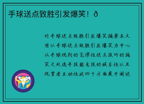 手球送点致胜引发爆笑！😂