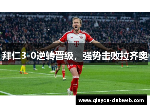 拜仁3-0逆转晋级，强势击败拉齐奥