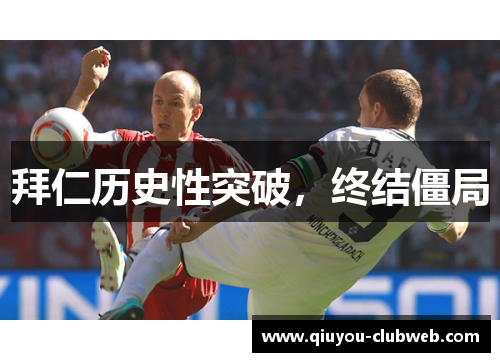 拜仁历史性突破，终结僵局